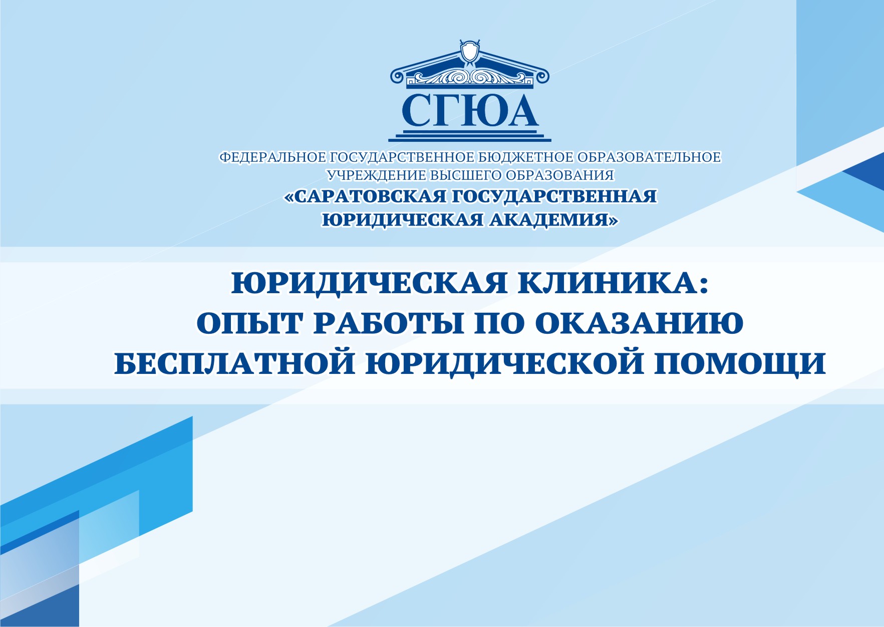 СГЮА - Основная информация